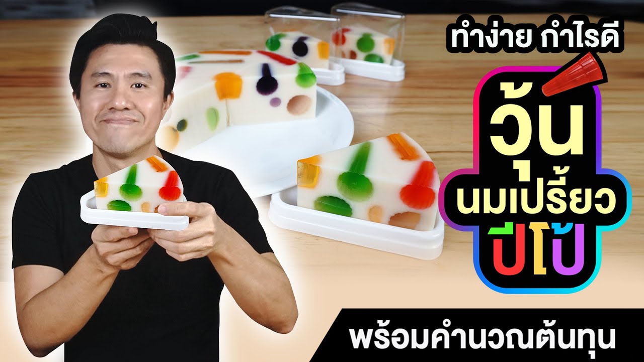 วุ้นนมเปรี้ยว ทำง่าย กำไรดี พร้อมคำนวณต้นทุน | เชฟขวัญ