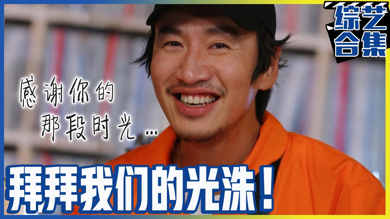 [中文字幕]😥 离别前泪水洗面的我们的光洙！😥“以后在🌈没有惩罚的世界里🌈尽情做想做的事吧” | Running man