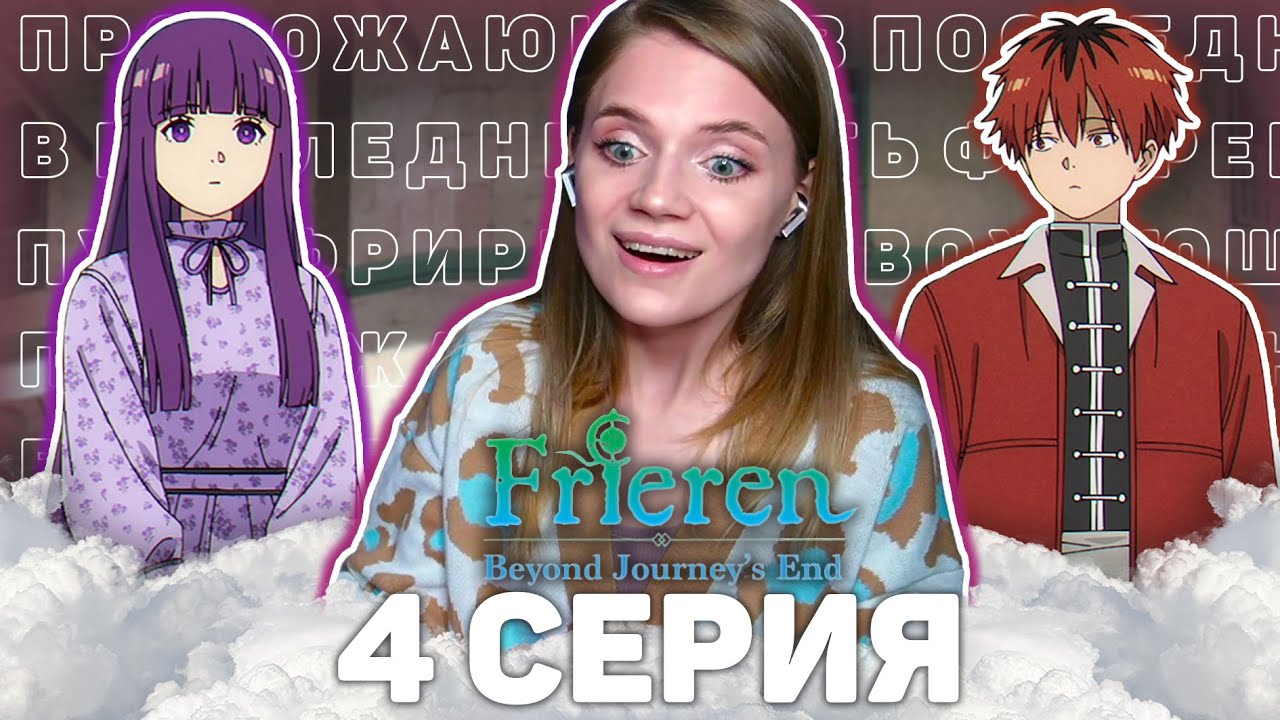 Провожающая в последний путь Фрирен 4 серия 2 сезона Реакция на аниме Frieren s2 ep4 Anime reaction