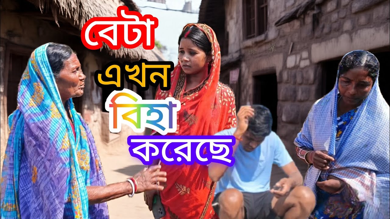বেটা এখন বিহা করেছে 🙂।।beta akhan biha karechhe।।samajikvideo।। Purulia।।