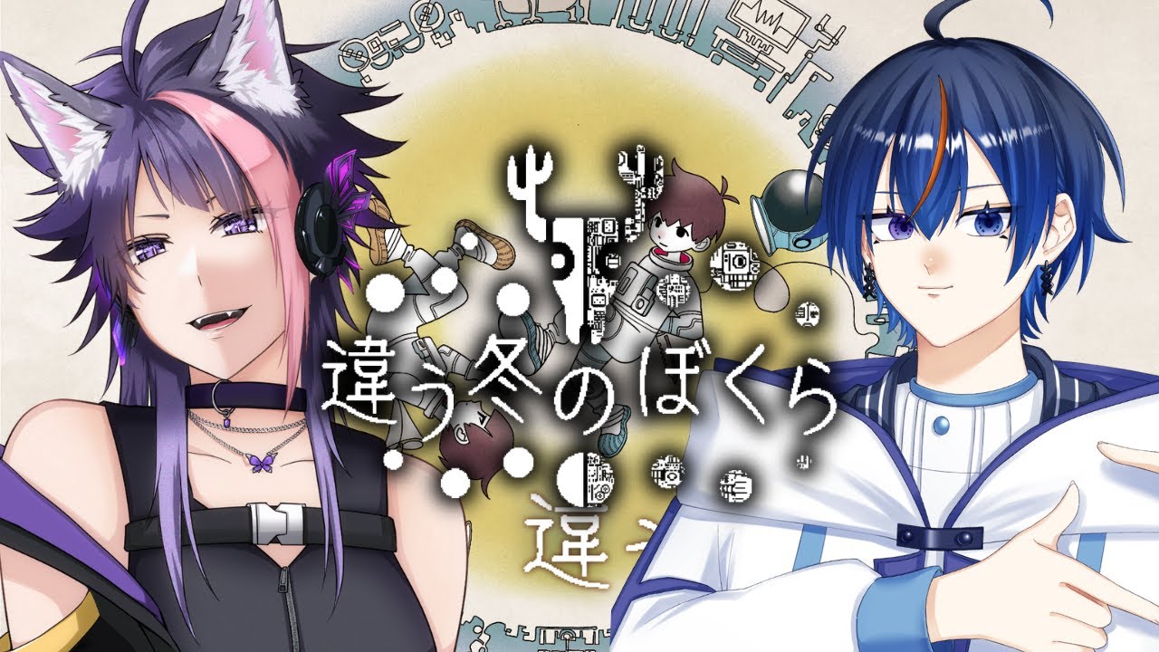 【 #違う星のぼくら 】どこまでやったっけ？？？【紫月くーや/一九五】
