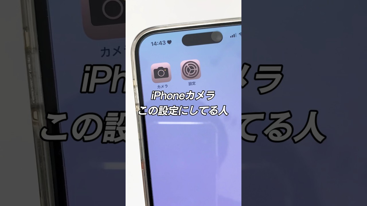 写真や動画を高画質に撮るための設定を紹介しました！#iphone #iphone便利術 #iphone便利機能 #iphone裏技 #カメラ #高画質