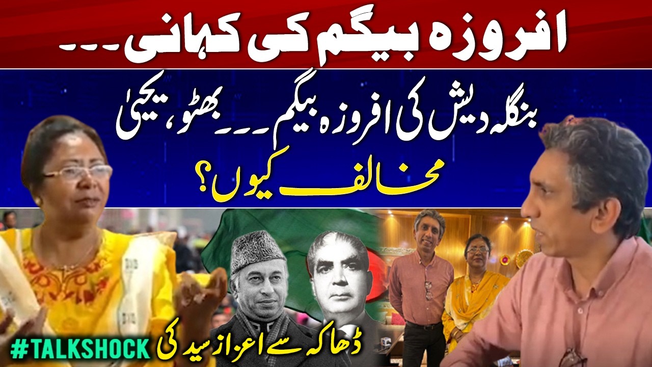 Afroza Begum Speaks Out Against Bhutto & Yahya | Azaz Syed Exclusive #TalkShock from Dhaka