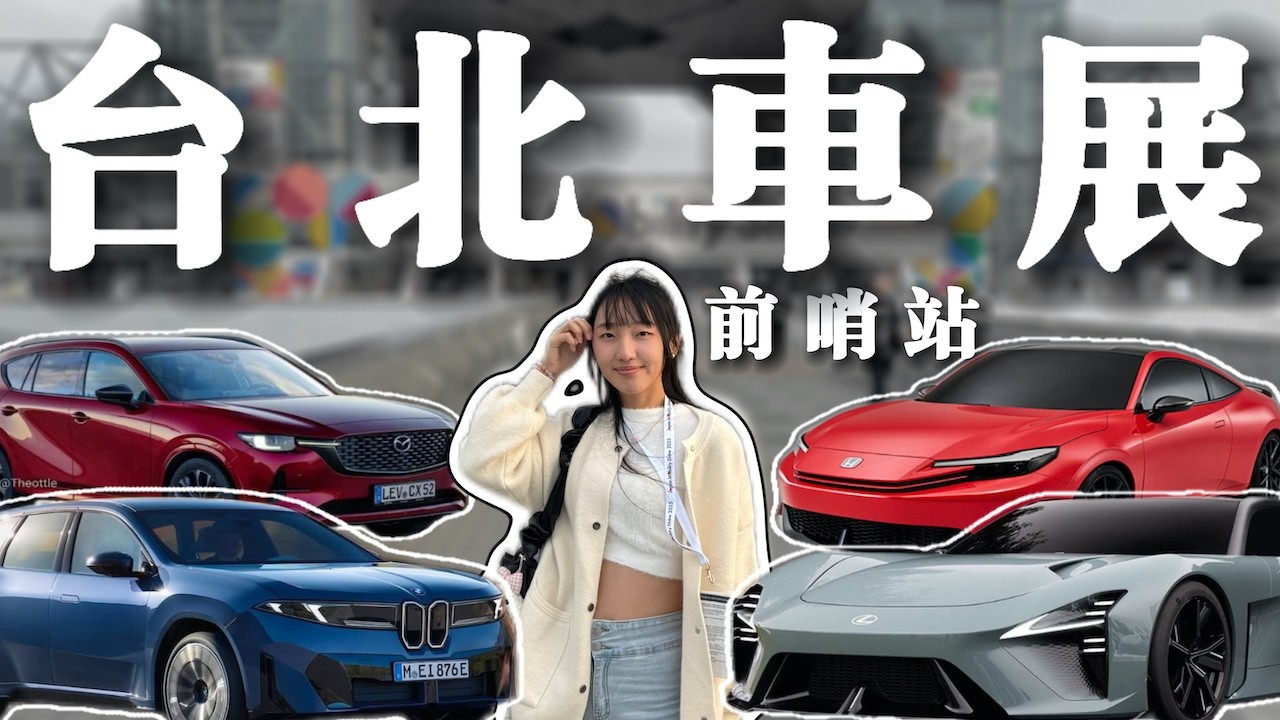 【特別企劃】台北車展搶先看！次世代 Lexus GT 跑車初登場、 Prelude 油電小跑車掛名回歸！日本移動展亮點統整一次看！｜佑慈– TCar
