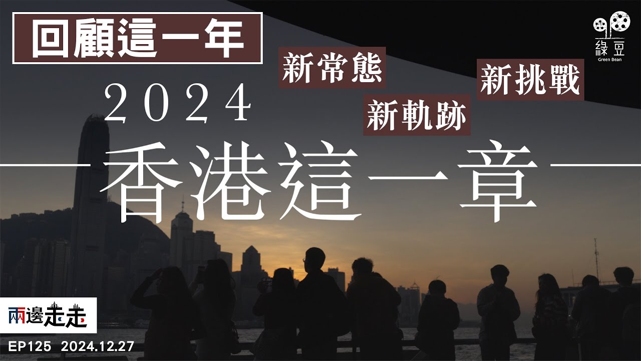 EP125｜2024年香港大事回顧：香港這一章｜2024 A Turning Point in Hong Kong