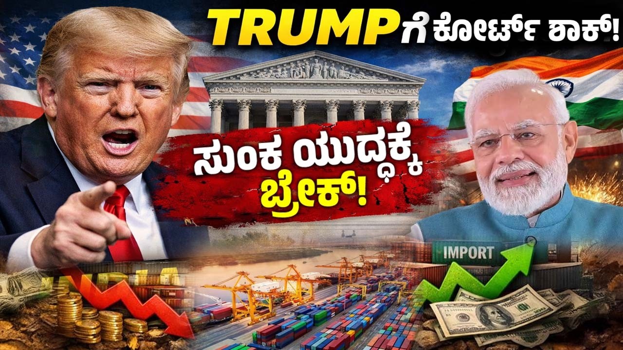 ಟ್ರಂಪ್‌ಗೆ ಸುಪ್ರೀಂ ಕೋರ್ಟ್ ಶಾಕ್! ಸುಂಕ ಯುದ್ಧಕ್ಕೆ ಬ್ರೇಕ್! | India US Tariffs Supreme Court ? | YOYO TV K