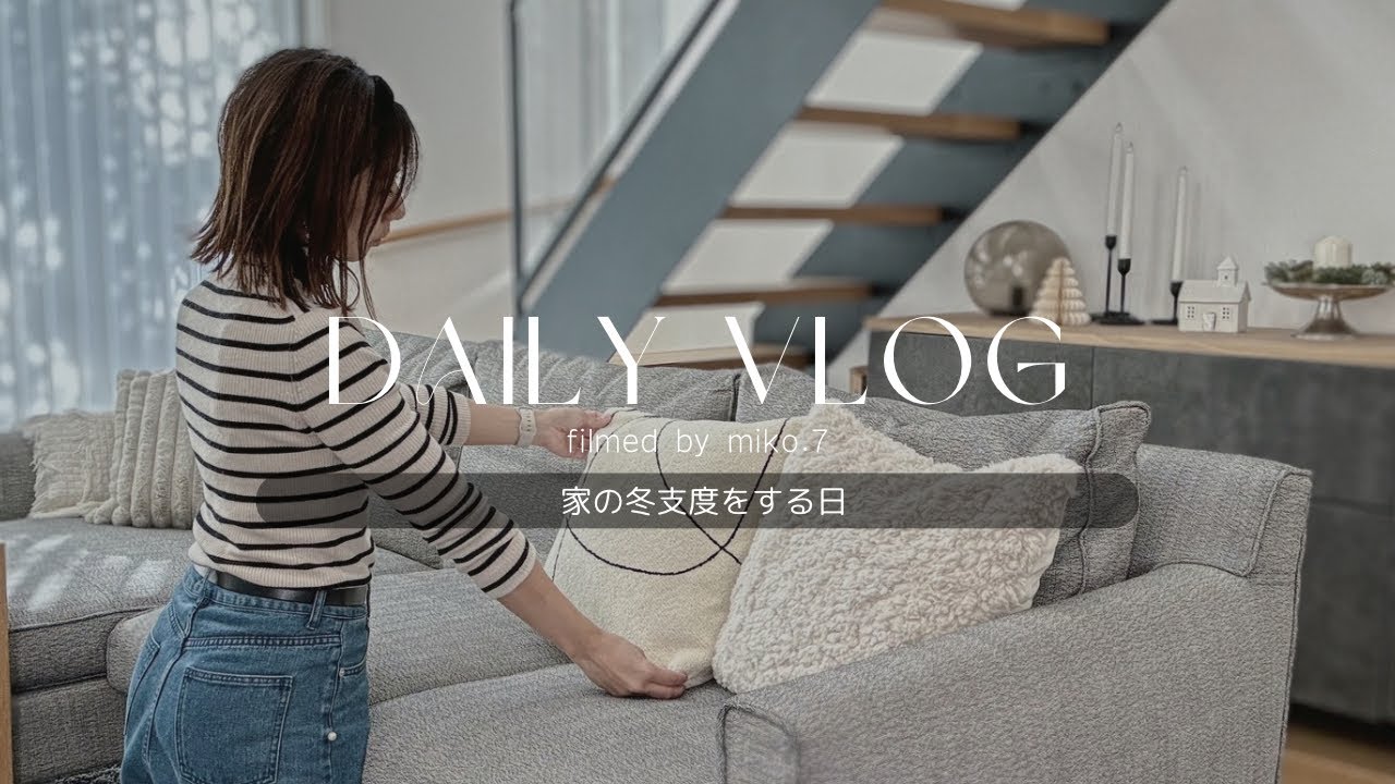 主婦VLOG / 家の中を冬支度する日⛄️インテリア紹介❄️