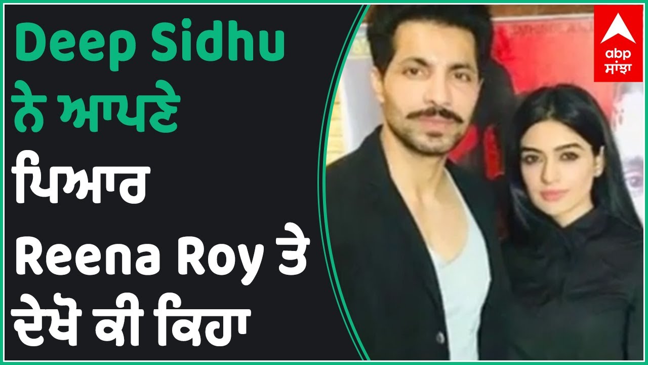 Deep Sidhu reveals love his life | Punjabi Actor | Reena Roy | Abp Sanjha