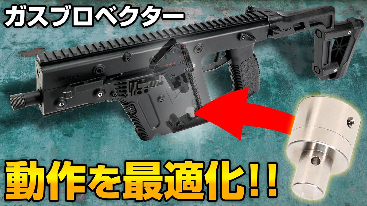 【ガスブロ】給弾不良トラブルを解消！ベクター ボルトストロークアジャスター【組込】カスタム