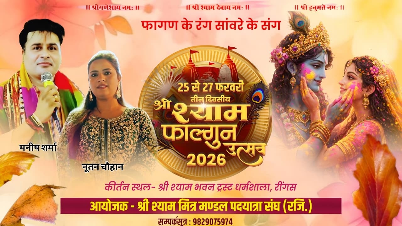 🔴LIVE - श्री श्याम मित्र मंडल पदयात्रा संघ, मालपुरा ||  3 दिवसीय श्री श्याम फाल्गुन उत्सव 2026