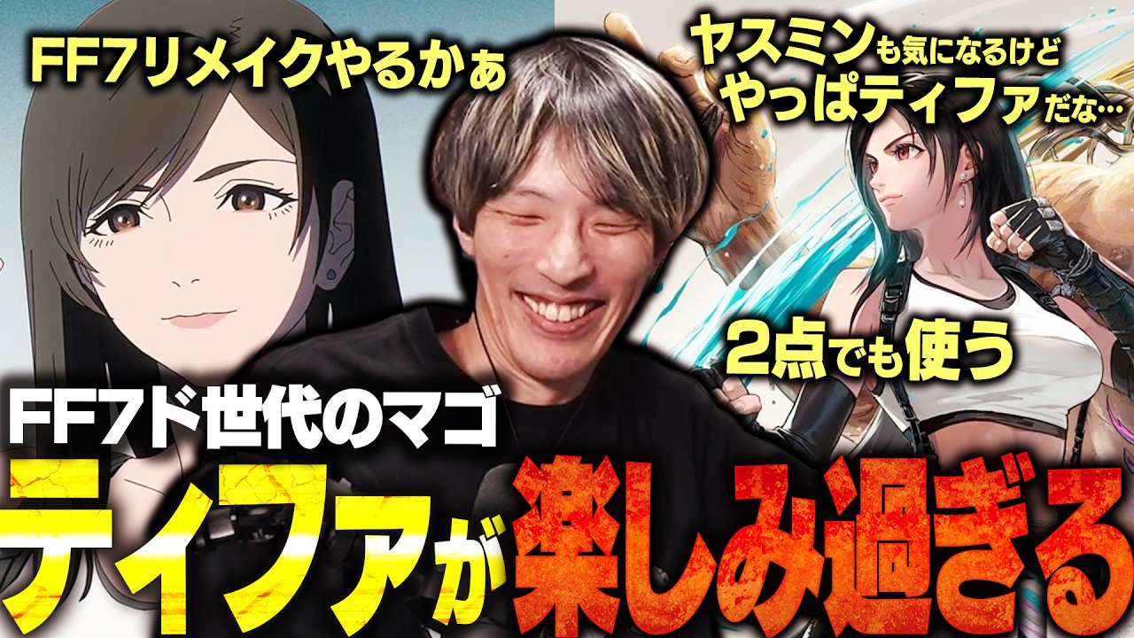 【Year4新キャラ雑談】ティファ参戦発表でモチベ爆上がりするマゴさん【スト6/切り抜き】