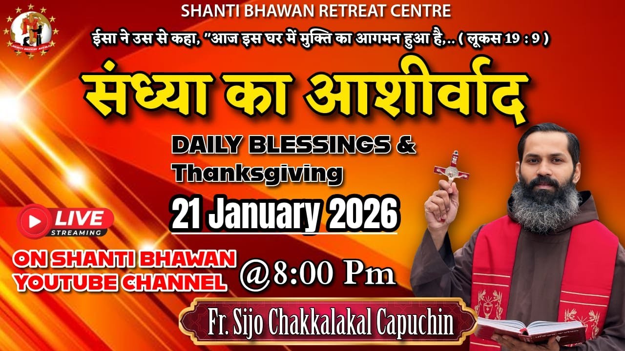 🔴LIVE 21 JAN 2026 संध्या का आशीर्वाद Daily Thanksgiving & Blessing by Fr. Sijo Chakkalakkal OFM Cap