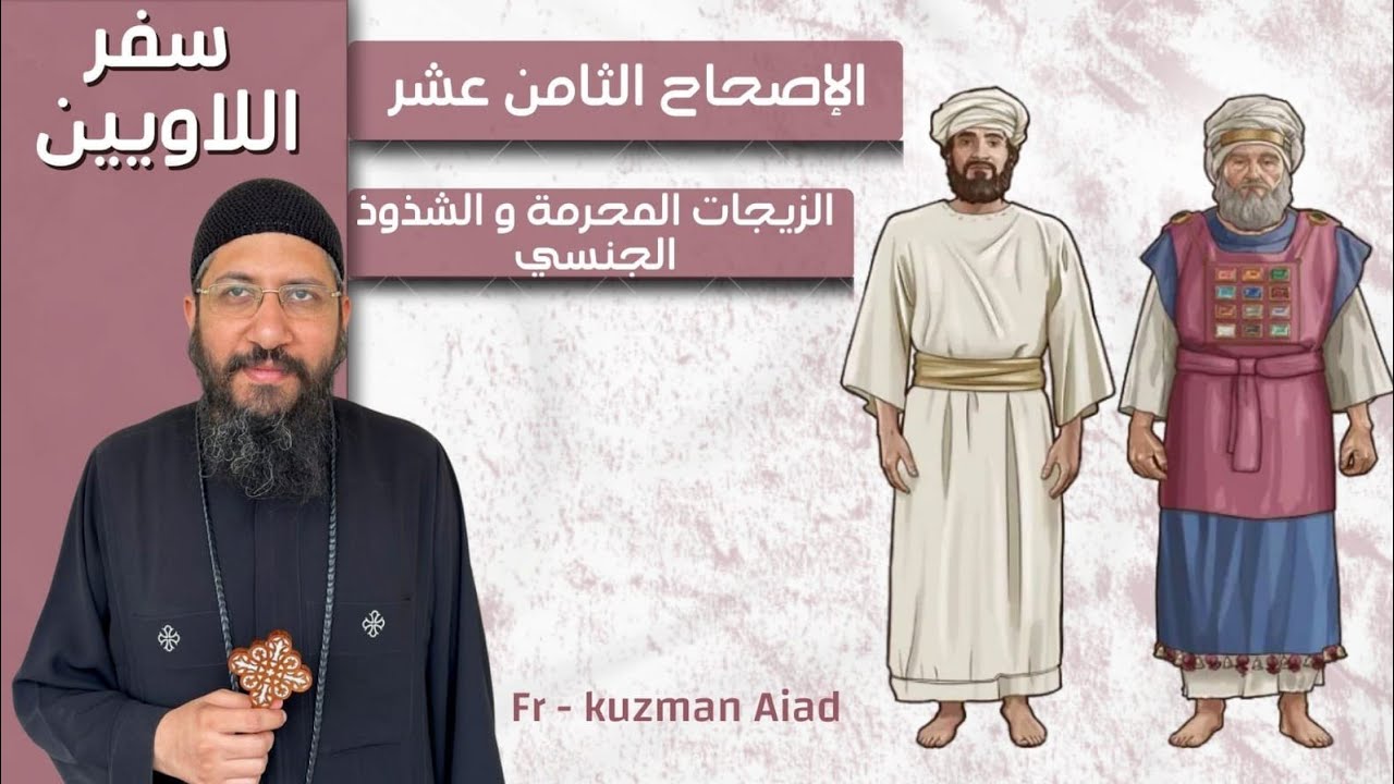 شرح سفر اللاويين الاصحاح الثامن عشر - ابونا قزمان عياد