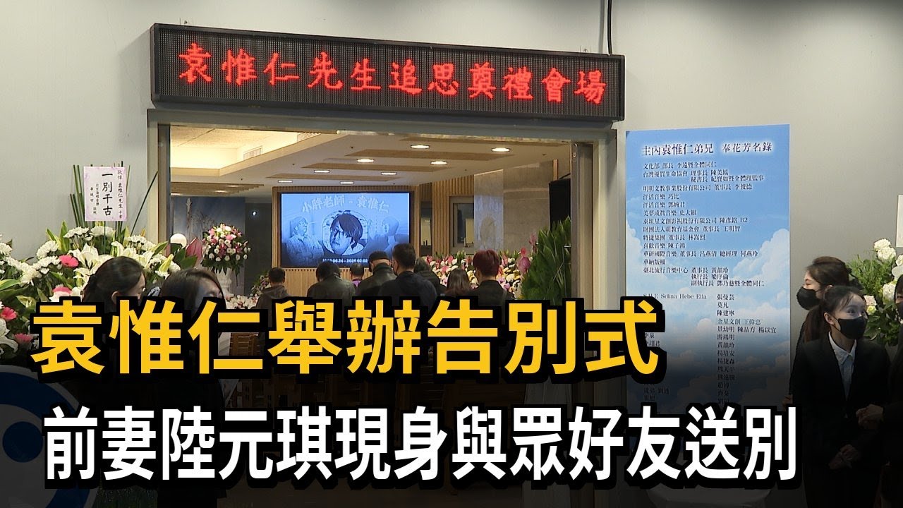 「小胖老師」袁惟仁告別式 前妻陸元琪、演藝圈好友送別－民視新聞