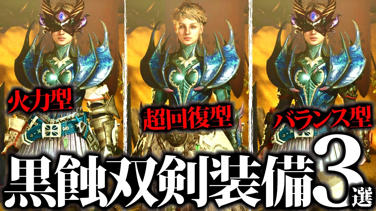 【最新版】最終アプデの隠し防具で強化された、黒色一体双剣装備３選【モンハンワイルズ】