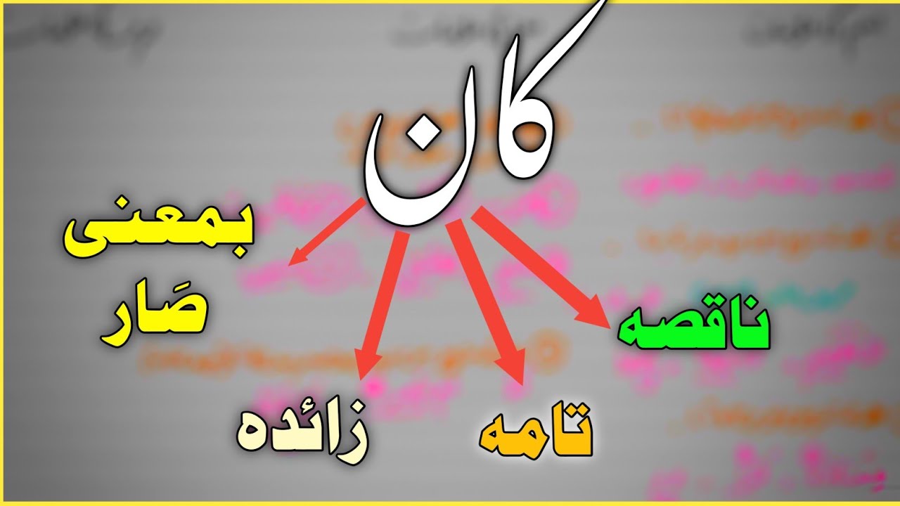 کان ناقصہ | کان تامہ | کان زائدہ | کان بمعنی صار