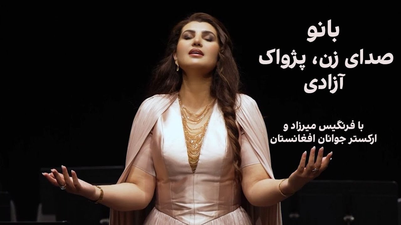 ترانه «بانو: صدای زن، پژواک آزادی»
