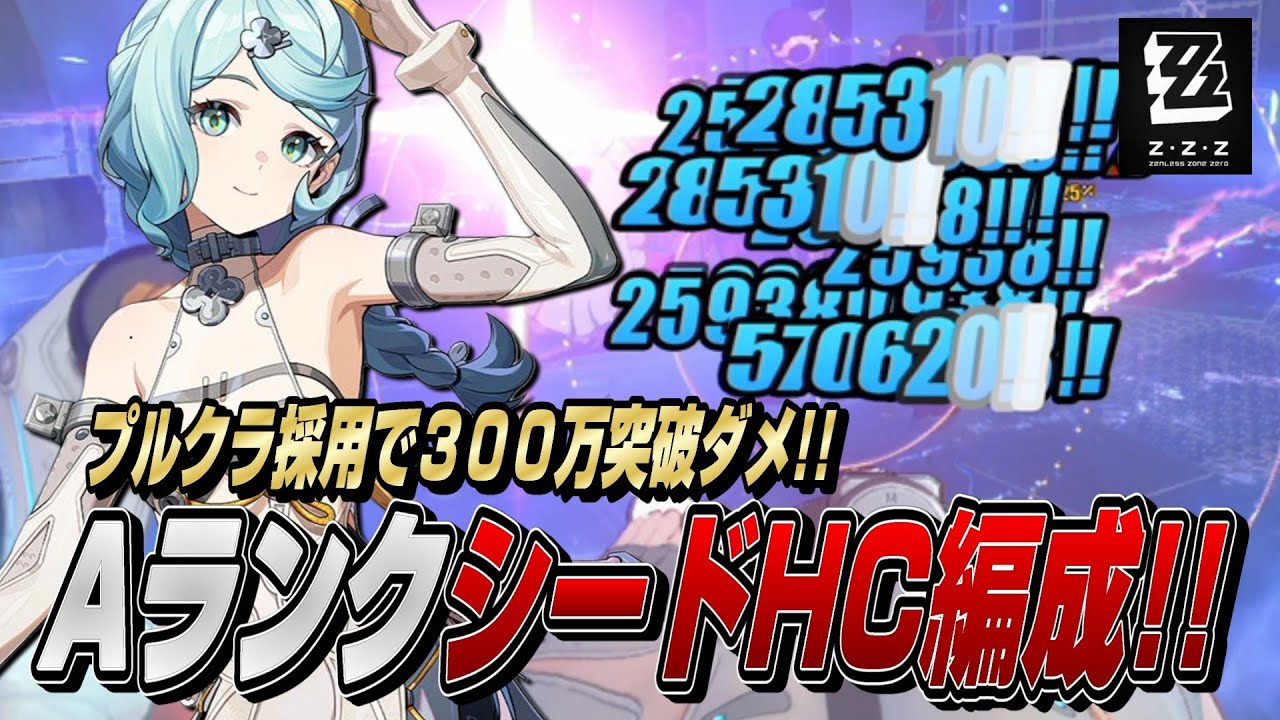 【ゼンゼロ】シード＆プルクラ編成が強い!!Aランクだけで超火力編成解説【ゼンレスゾーンゼロ】
