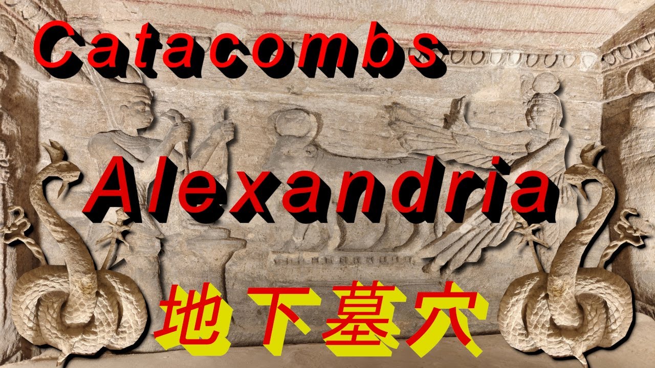 亞歷山大 地下墓穴 科姆·埃爾·舒卡法  Catacombs of Kom El Shoqafa in Alexandria