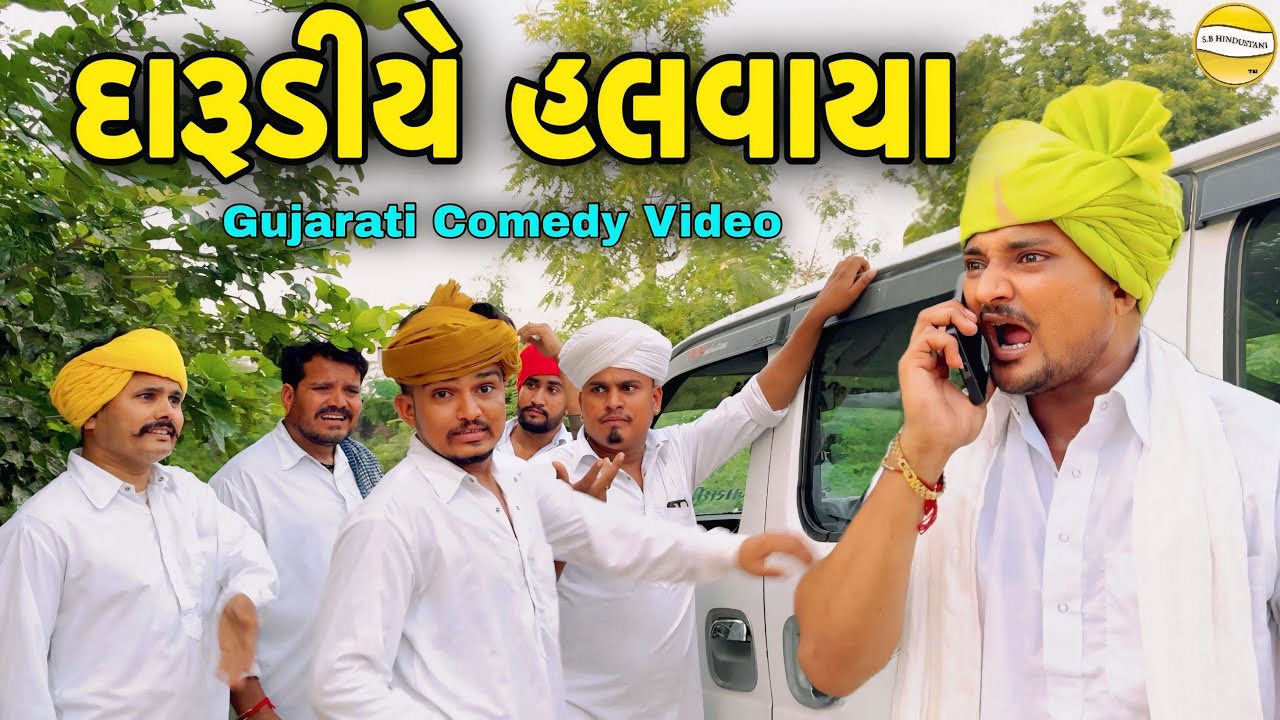 દારૂડીયે હલવાયા//Gujarati Comedy Video//કોમેડી વિડીયો SB HINDUSTANI 