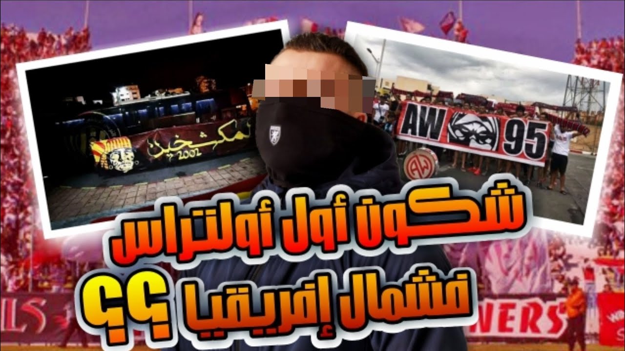 أفريكان وينرز واش بصح هي أول مجموعة أولتراس فشمال إفريقيا ؟