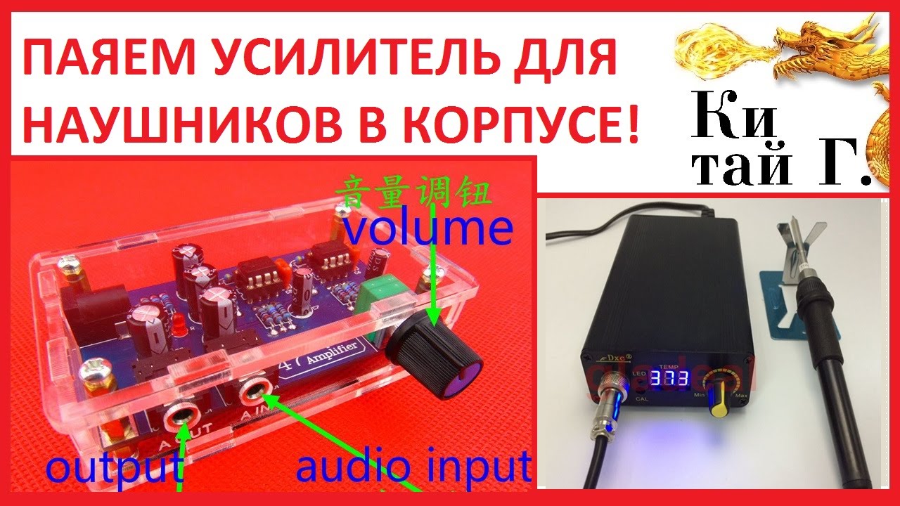 ПАЯЕМ УСИЛИТЕЛЬ ДЛЯ НАУШНИКОВ В КОРПУСЕ KIT DIY