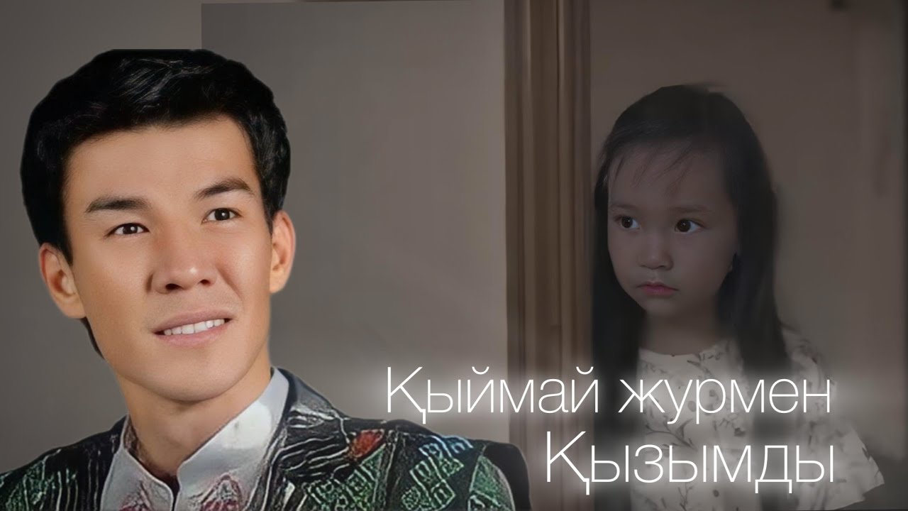 Қыймай журмен қызымды - Рашид Хожасов қосығы- Rashid Xojasov - Qiymay jurmen qizimdi_by Qqbyai