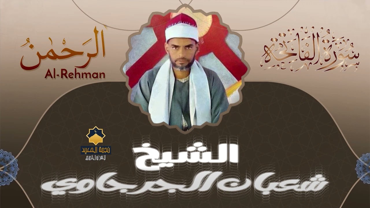 ياصحب القلب الحزين اسمع معنا القرآن الكريم بصوت يخشع له الابدان 🌷🌷 الشيخ شعبان الجرجاوي سوره الرحمن