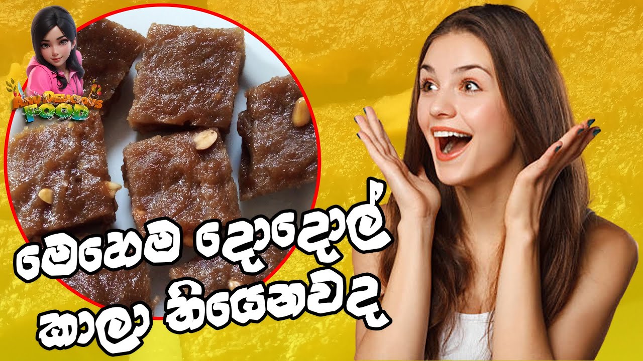කිතුල් පිටි වලින් හදන රසම රස දොදොල්.kithul piti dodol