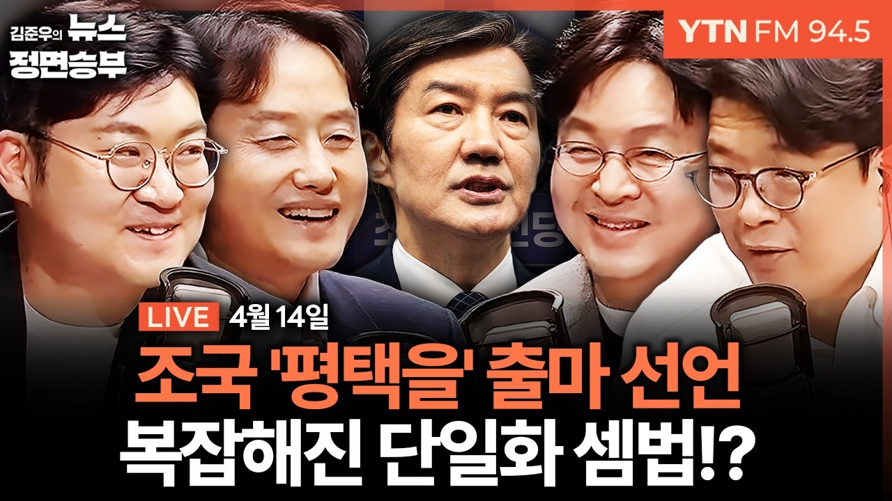 🔴[정면승부] 조국 '평택을' 출마 선언...범여권 다자구도 불가피? / 하정우 차출론 두고 당청 엇박자? / 보폭 넓히는 한동훈 | #강수영 #이준우 #윤재관 #박형준 #김용