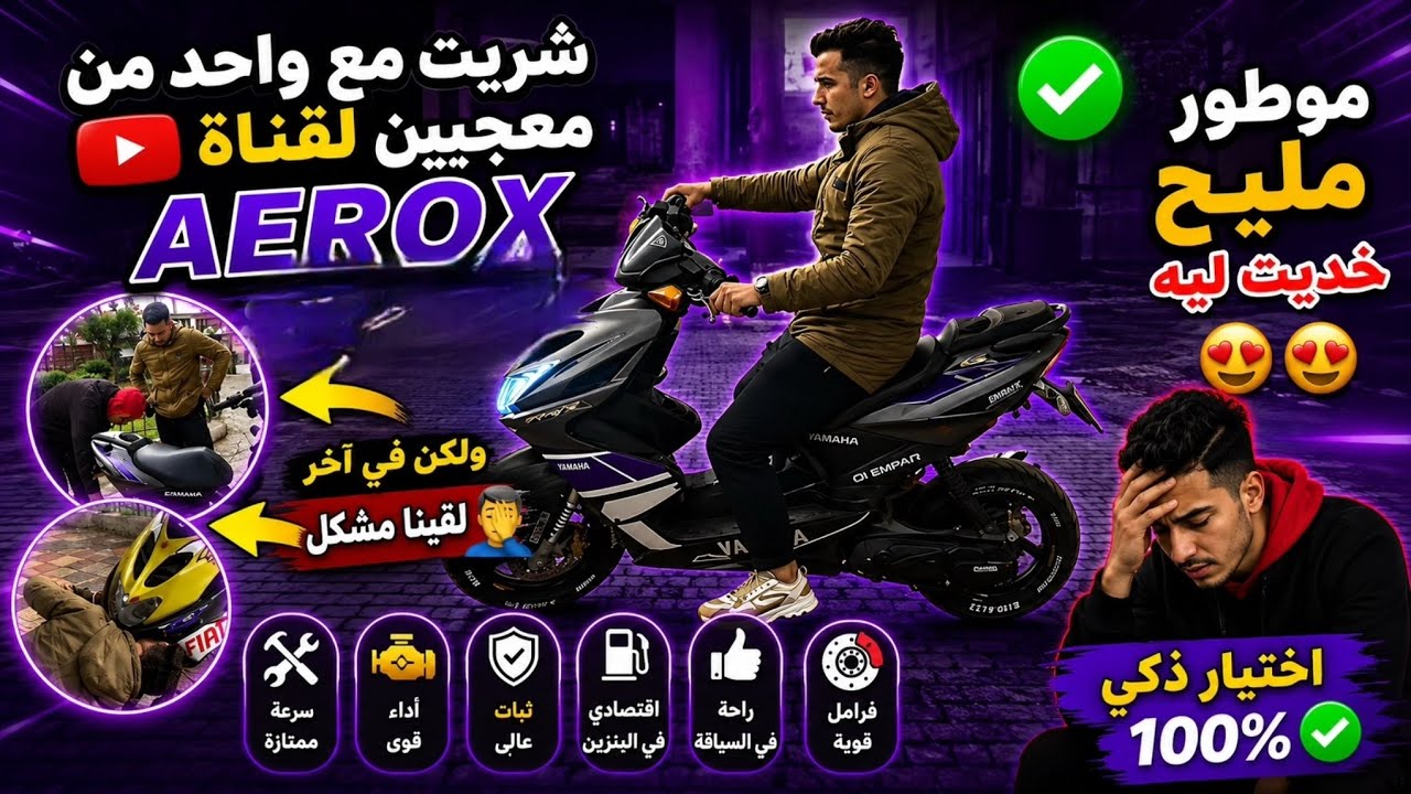شريت مع معجب بل قناة aerox موطور مليح خديت ليه😍
