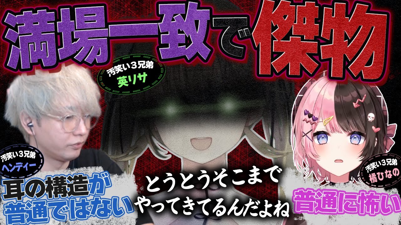 汚笑い３兄弟の中に群を抜いた怪物が混じってることを再確認するヘンディー【英リサ/橘ひなの】