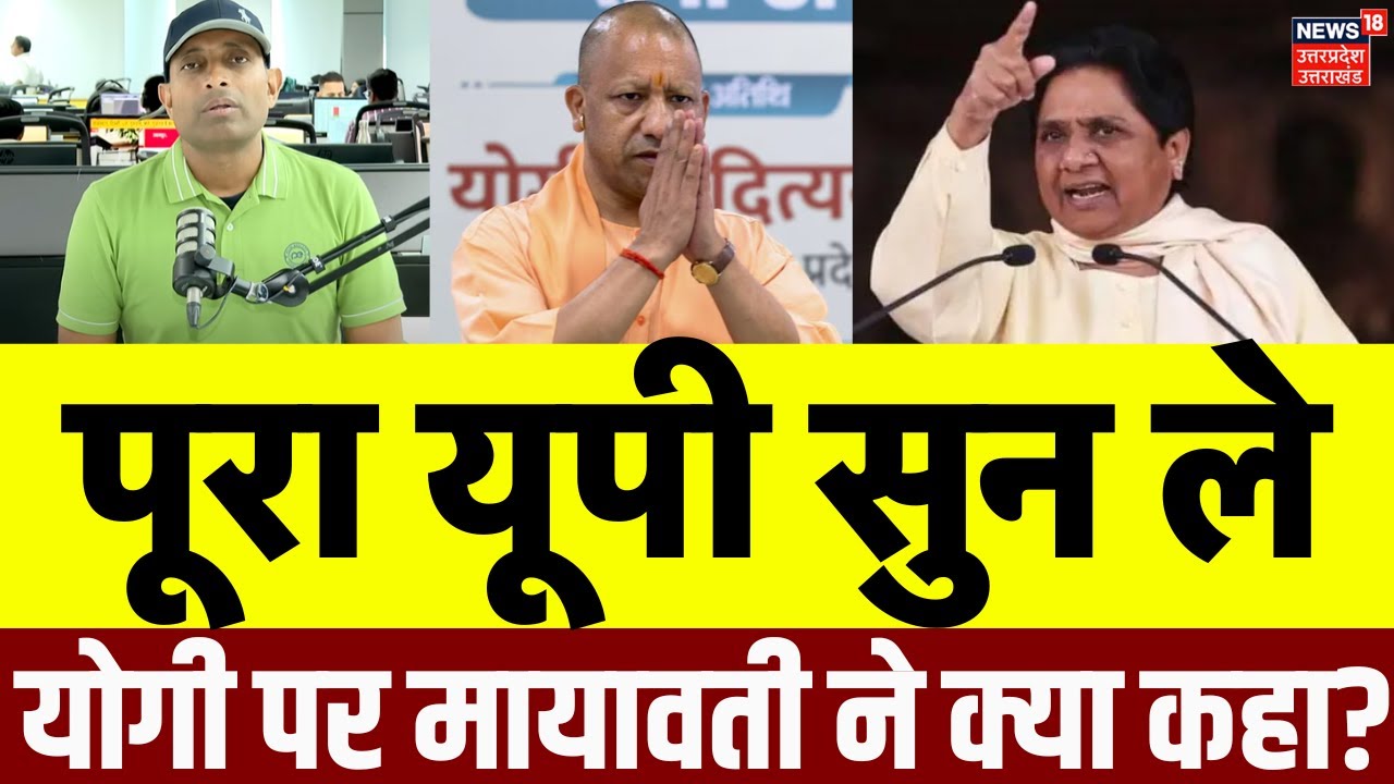 Mayawati on CM Yogi: Maharally में Yogi Government के लिए क्या बोल गईं मायावती? | UP | Latest | N18V