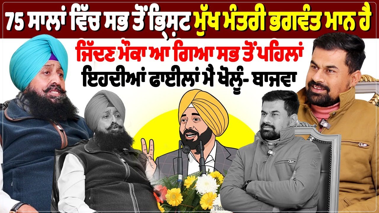 75 ਸਾਲਾਂ ਵਿੱਚ ਸਭ ਤੋਂ ਭ੍ਰਿਸ਼ਟ ਮੁੱਖ ਮੰਤਰੀ ਭਗਵੰਤ ਮਾਨ ਹੈ, ਜਿੱਦਣ ਮੌਕਾ ਆ ਗਿਆ ਸਭ ਤੋਂ ਪਹਿਲਾਂ ਇਹਦੀਆਂ ਫਾਈਲਾਂ
