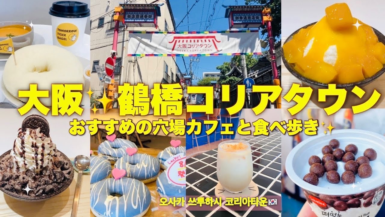 【鶴橋コリアタウン】新しくできたコリアタウンの韓国風カフェ&絶品もちもちベーグルとふわふわパッピンス♪