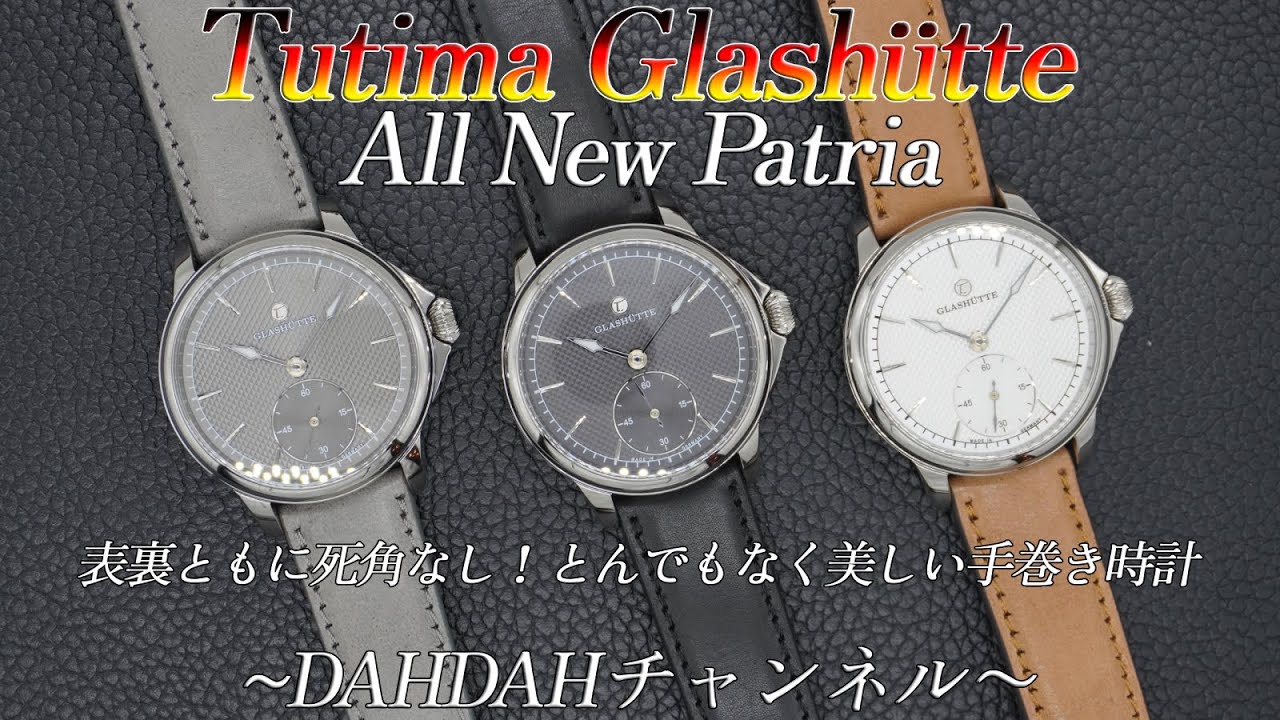 第74回　TUTIMA GLASHÜTTEより、Patria(6612)を実機紹介！