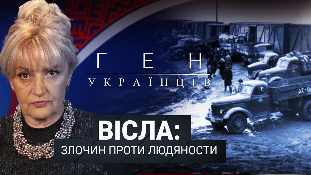 Вісла: злочин проти людяности | «Ген українців» з Іриною Фаріон