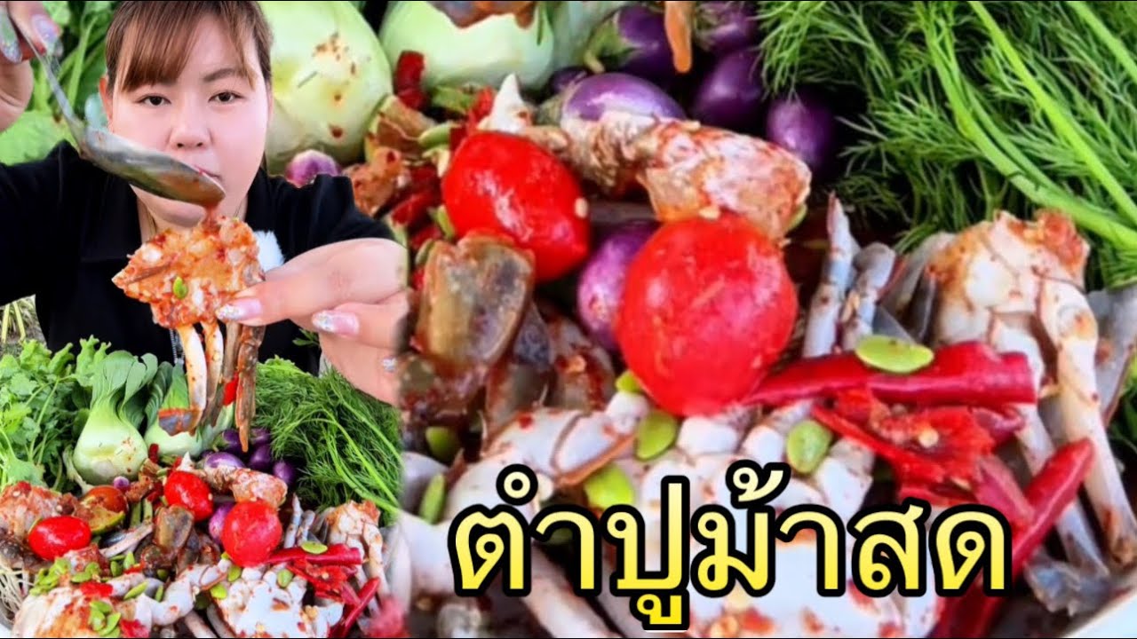 ตำปูม้าสดตัวใหญ่ๆเผ็ดนรกแตก เนื้อขาวๆหวานๆ 