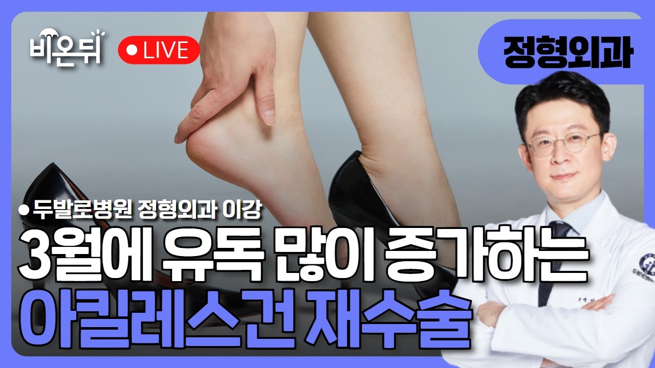 3월에 유독 많이 증가하는 “아킬레스건 재수술” / 두발로병원 정형외과 이강