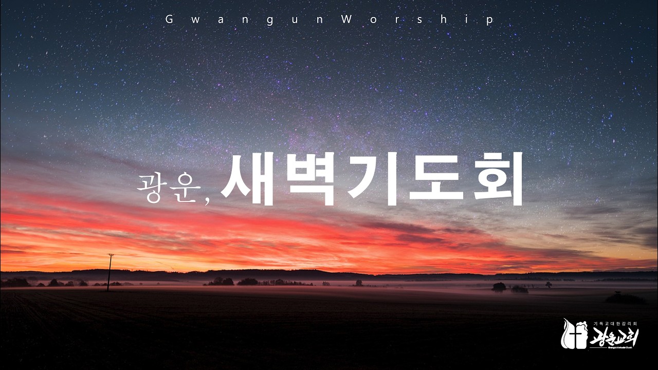 2026.02.25 광운교회 새벽기도회(하나님께로 나아가사이다/사무엘상 14:36-46)-윤 문 목사