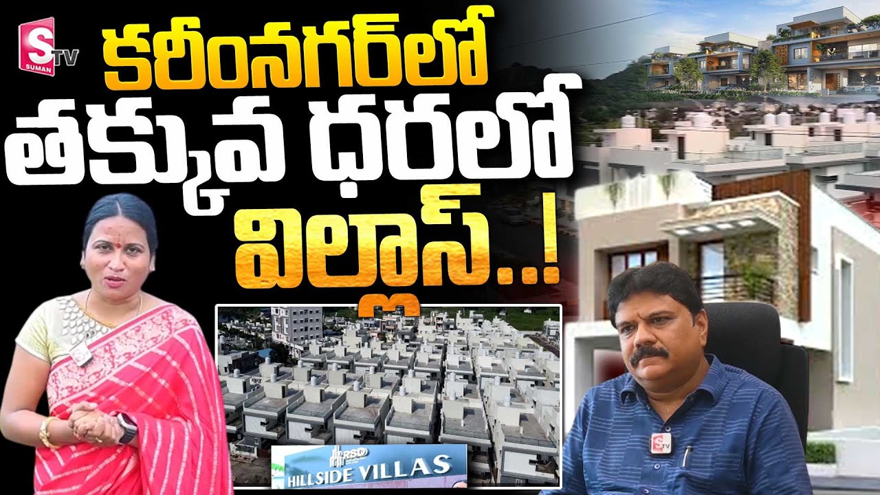 కరీంనగర్ లో అతి తక్కువ ధరలో విల్లాస్ || 