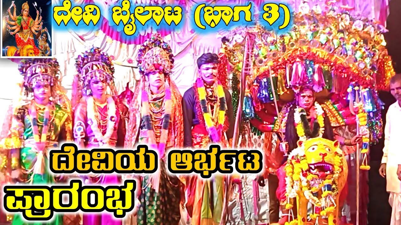 ಶುಂಬ ನಿಶುಂಬ | ಚಂಡ ಮುಂಡರ ಅಟ್ಟಹಾಸ – ದೇವೇಂದ್ರ ಬಂಧನ | ದೇವಿಯ ಧೈರ್ಯದ ಮಾತುಗಳು | ದೇವಿ ಮಹಾತ್ಮೆ ಬೈಲಾಟ ಭಾಗ 3