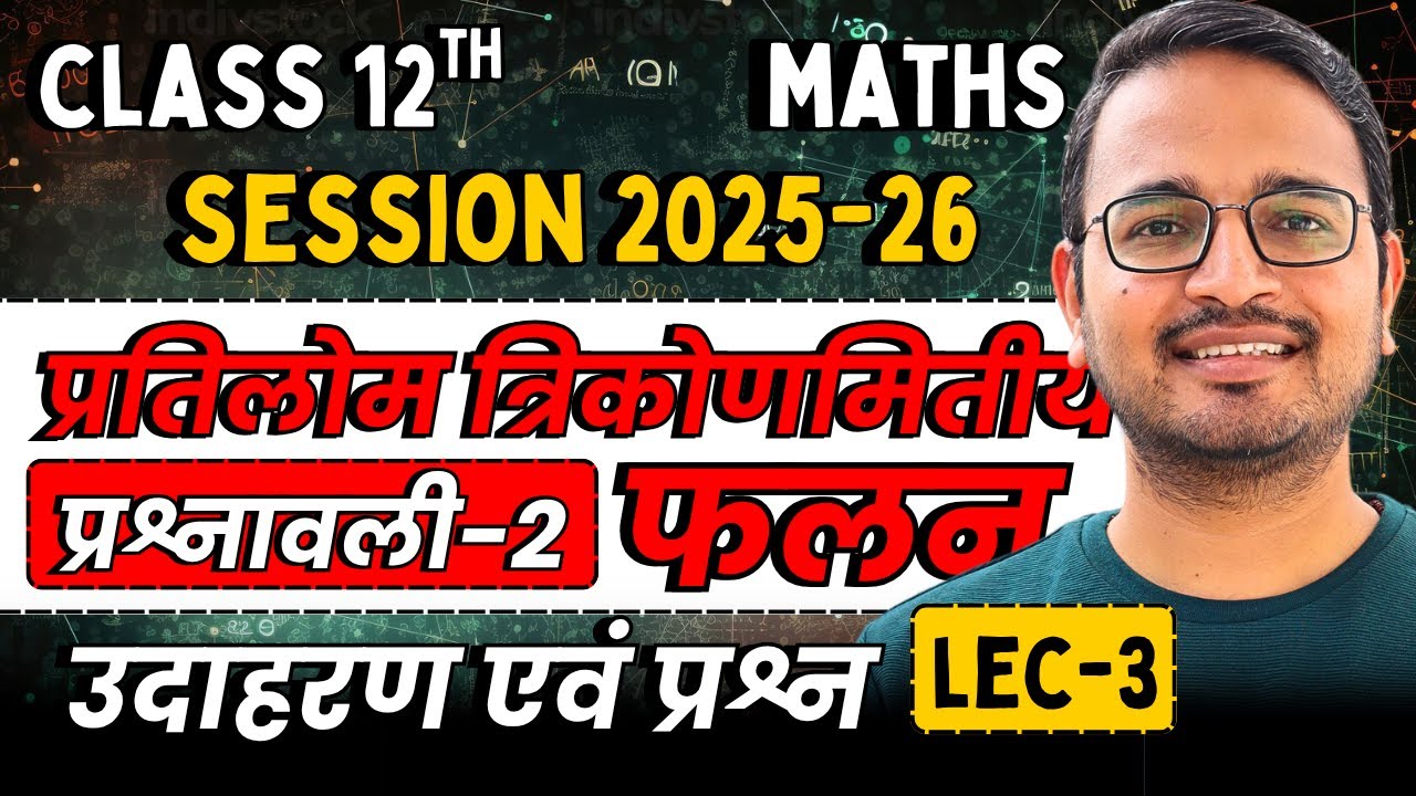 L-3, उदाहरण एवं प्रश्न, प्रश्नावली-2.1, प्रतिलोम त्रिकोणमितीय फलन | Class-12th Maths