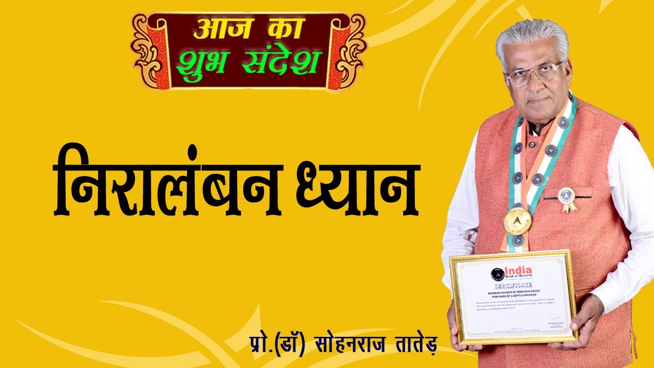 निरालंबन ध्यान | Niralamban Dhyan