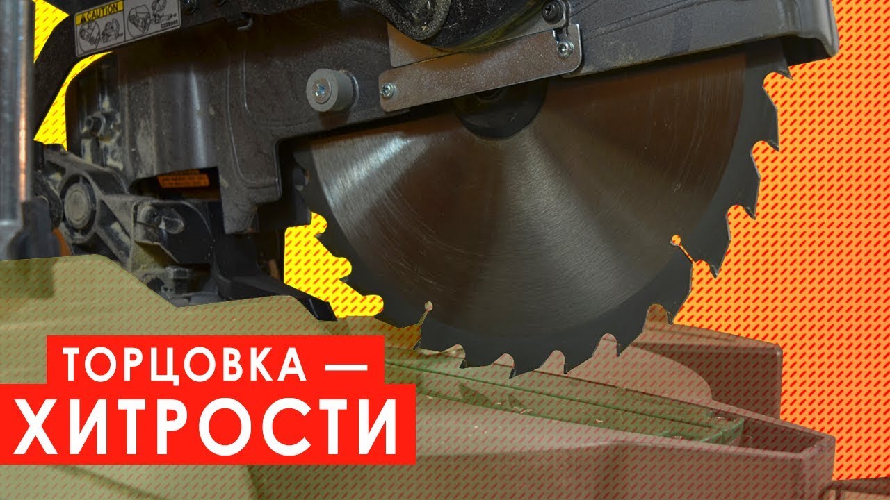 Тонкости работы на торцовочной пиле
