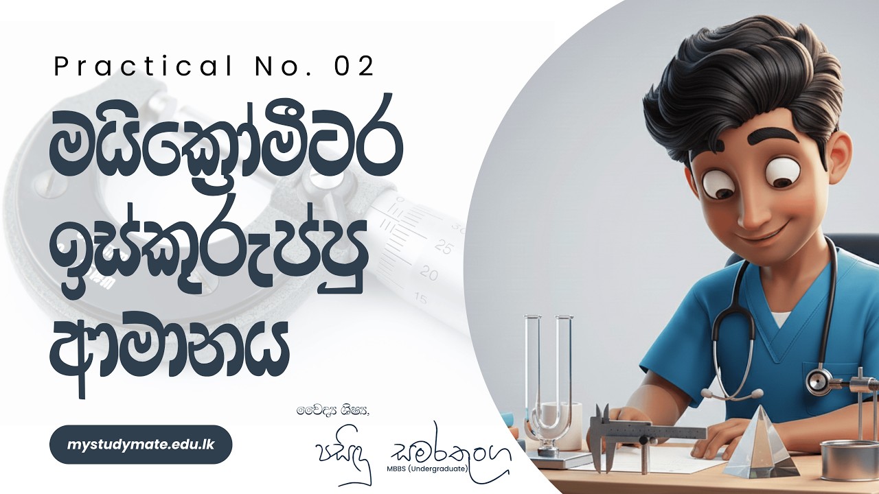මයික්‍රෝමීටර ඉස්කුරුප්පු ආමානය | Physics Practicals 02 - MCQ EXPERT Class