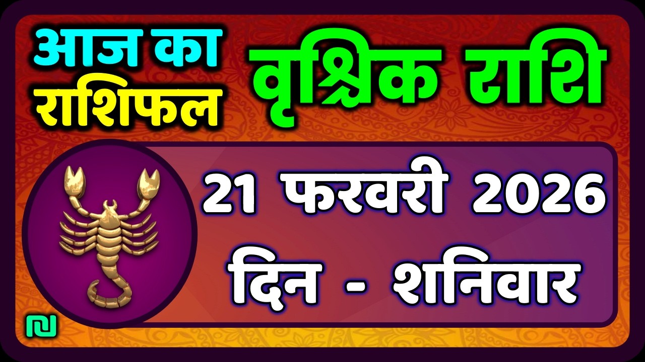वृश्चिक राशि 20 फरवरी 2026 | Vrischik Rashi 20 February  | Aaj Ka Vrischik Rashi|#ScarpioHoroscope
