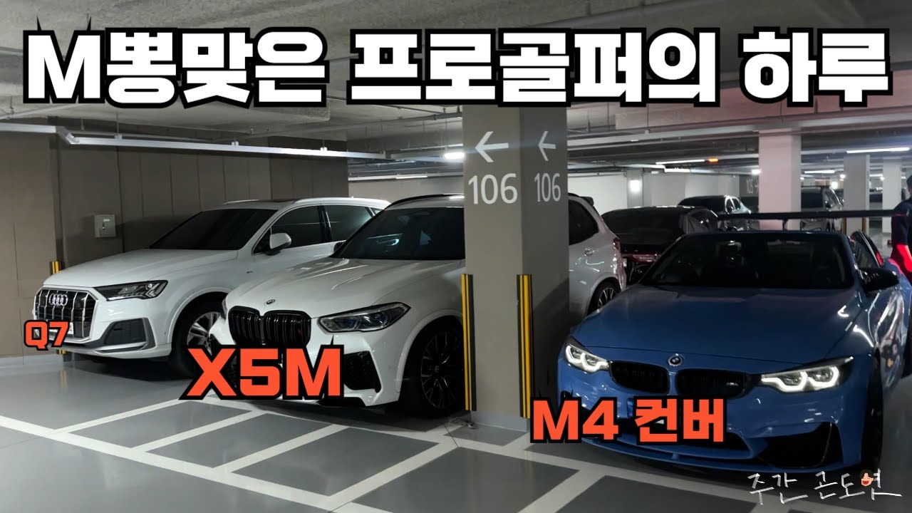M뽕맞은 프로 골퍼의 하루 [ X5M, M4컨버터블 ]