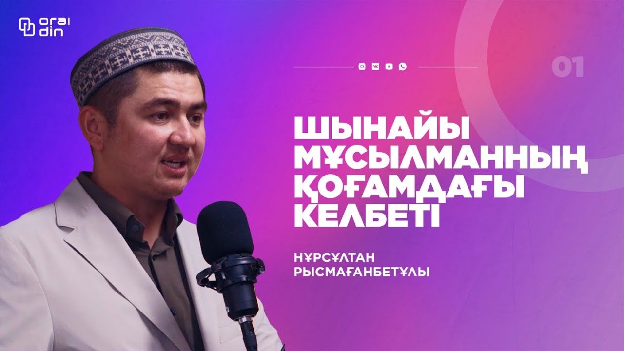 #1 ПОДКАСТ Нұрсұлтан Рысмағанбетұлы