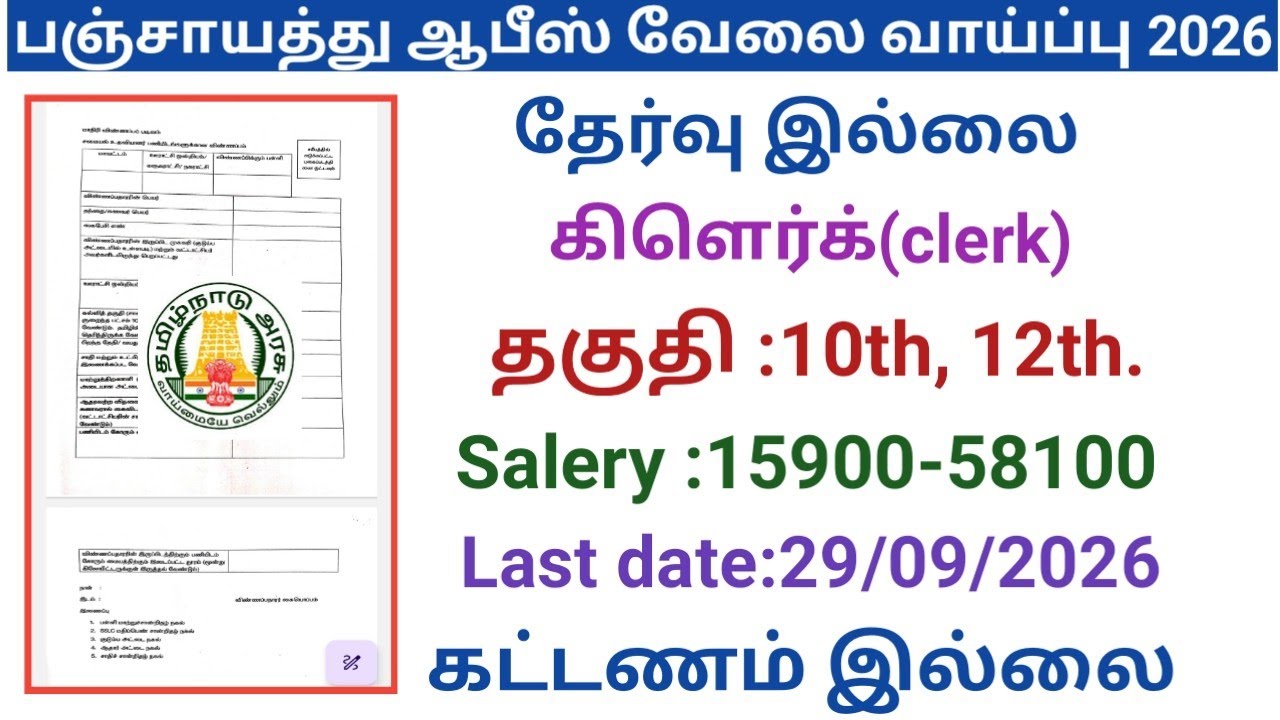 Panchayat Office Job Vacancy 2026 | government jobs 2026 in tamilnadu | tn govt jobs 2026/governm...